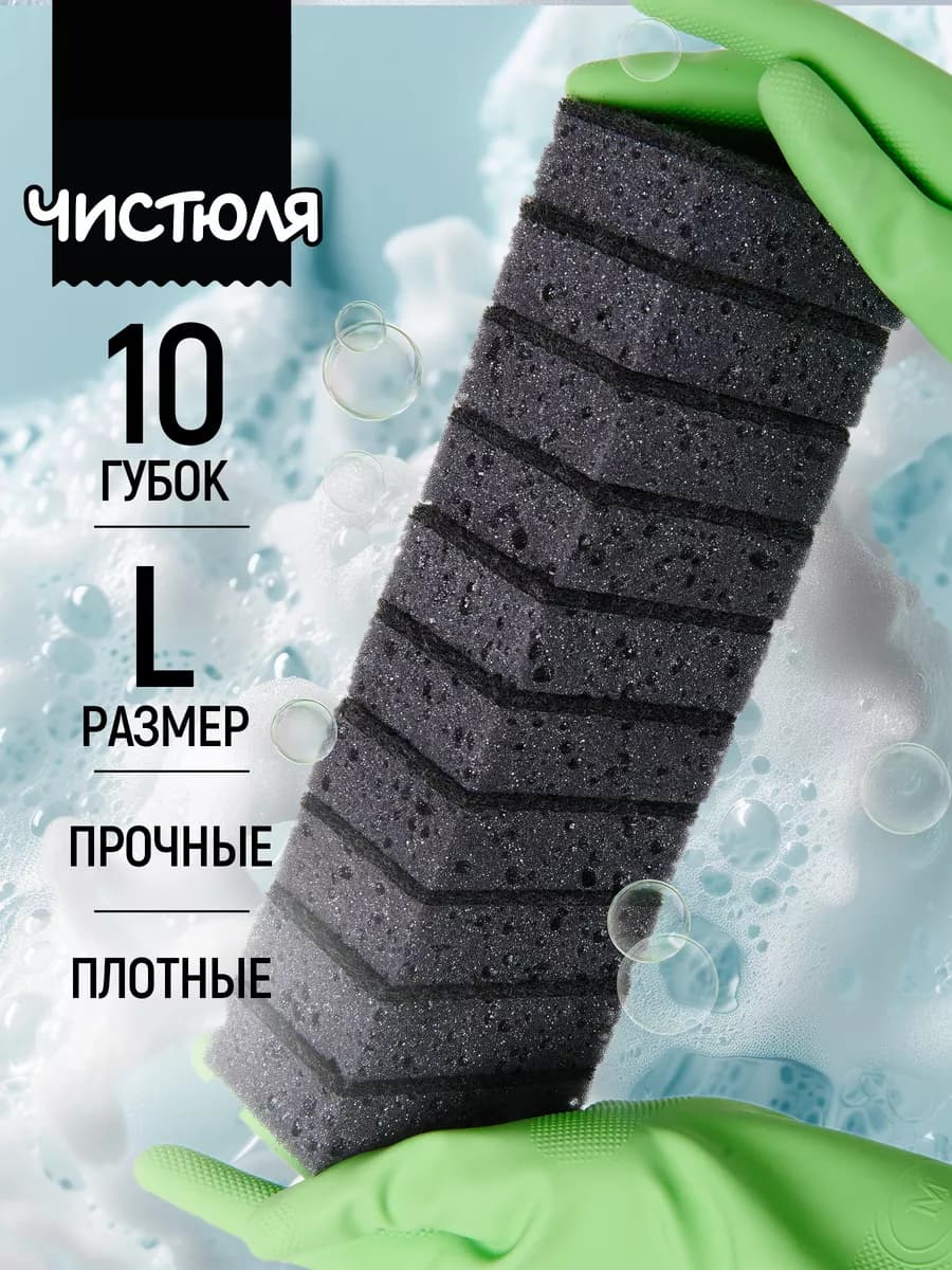 Губки для мытья посуды и уборки большие прочные набор 10 шт