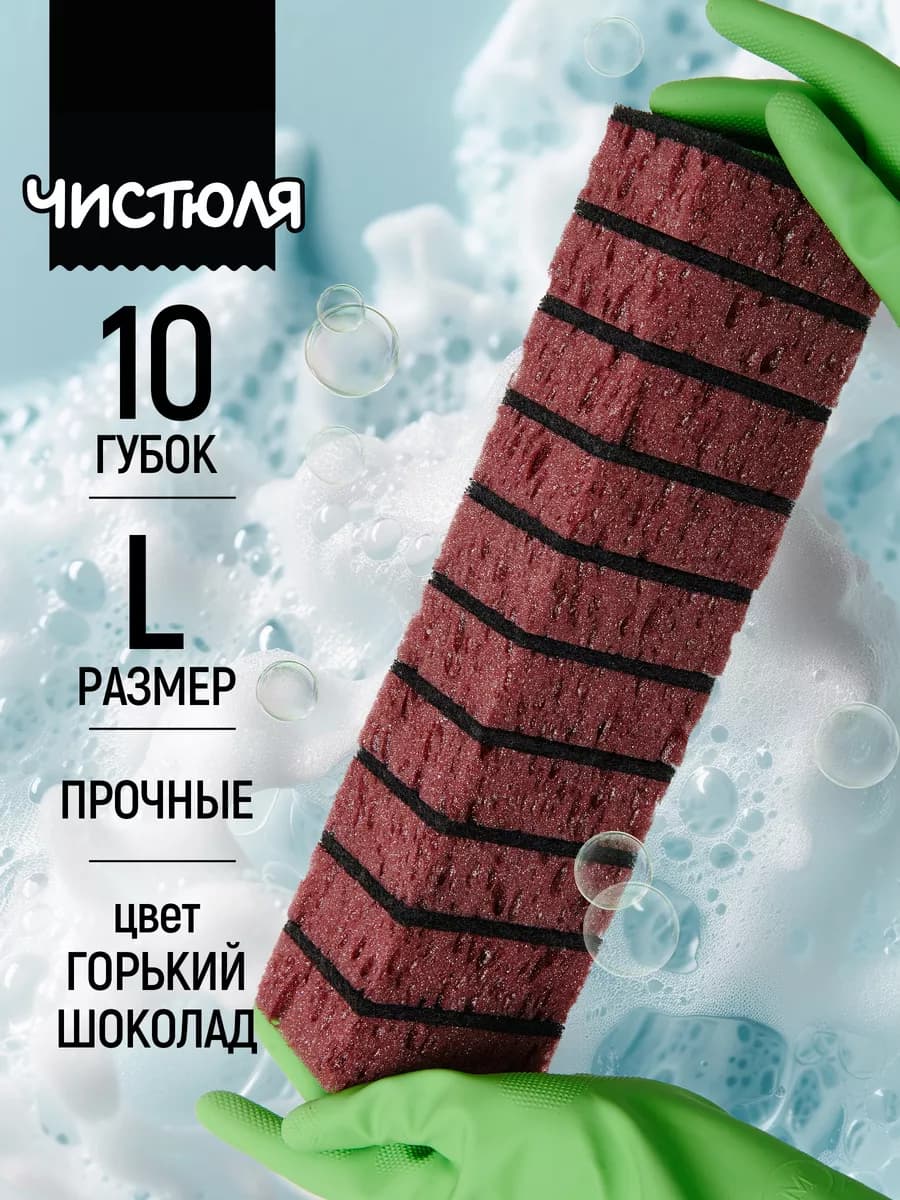 Губки для мытья посуды и уборки большие прочные набор 10 шт