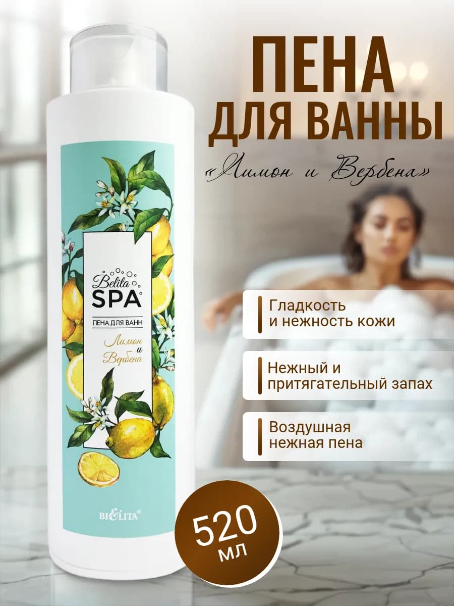 Пена для ванны Лимон и Вербена SPA Belita