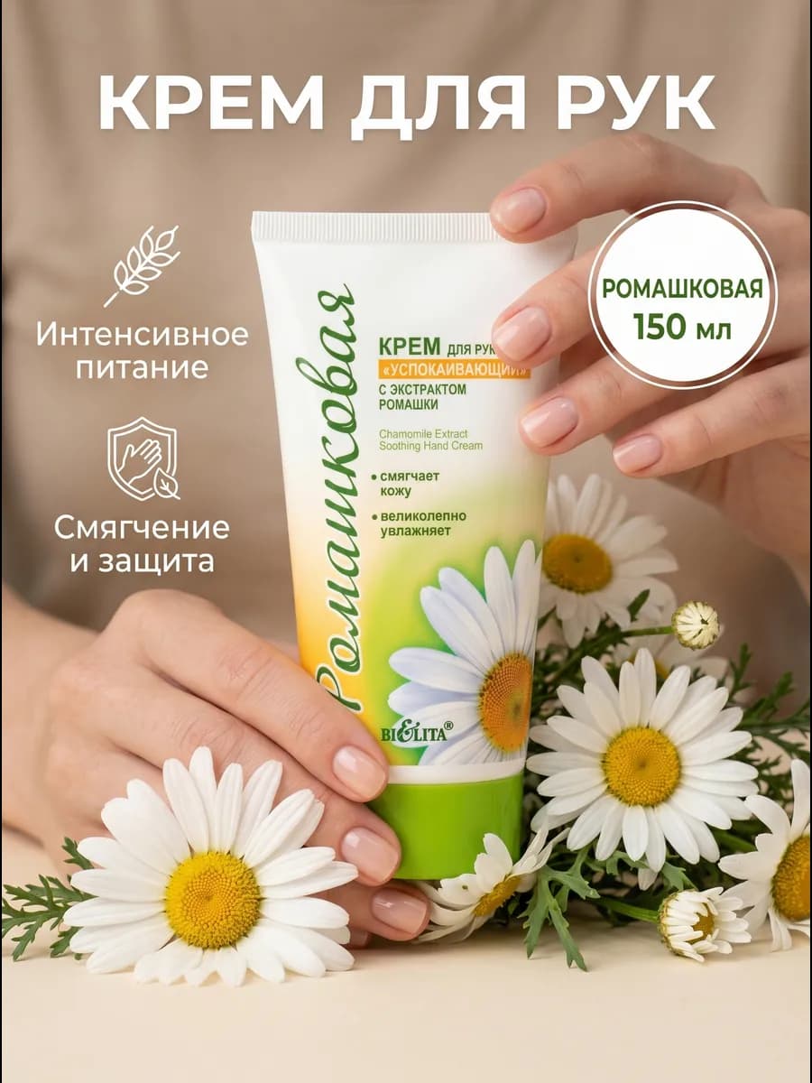 Крем для рук успокаивающий Ромашка
