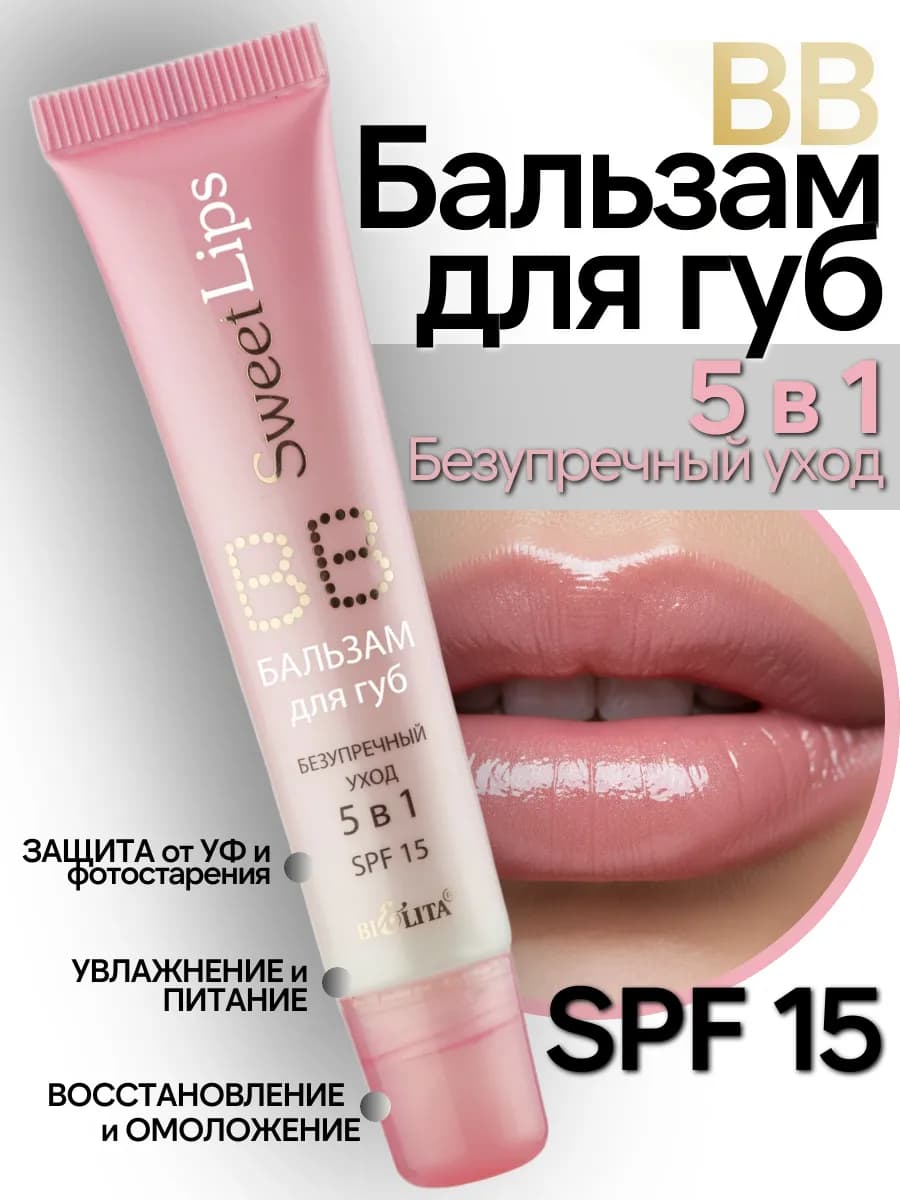 Бальзам для губ BB безупречный уход