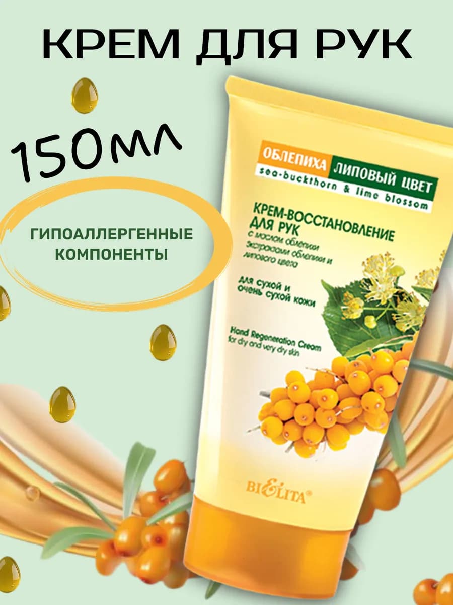 Крем для рук восстановление Облепиха