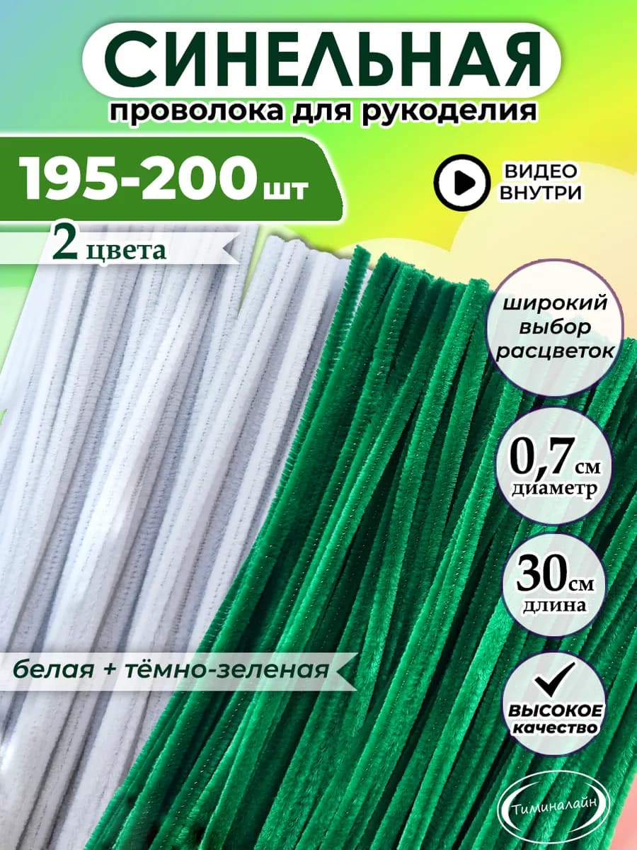 Пушистая синельная проволока для рукоделия и поделок