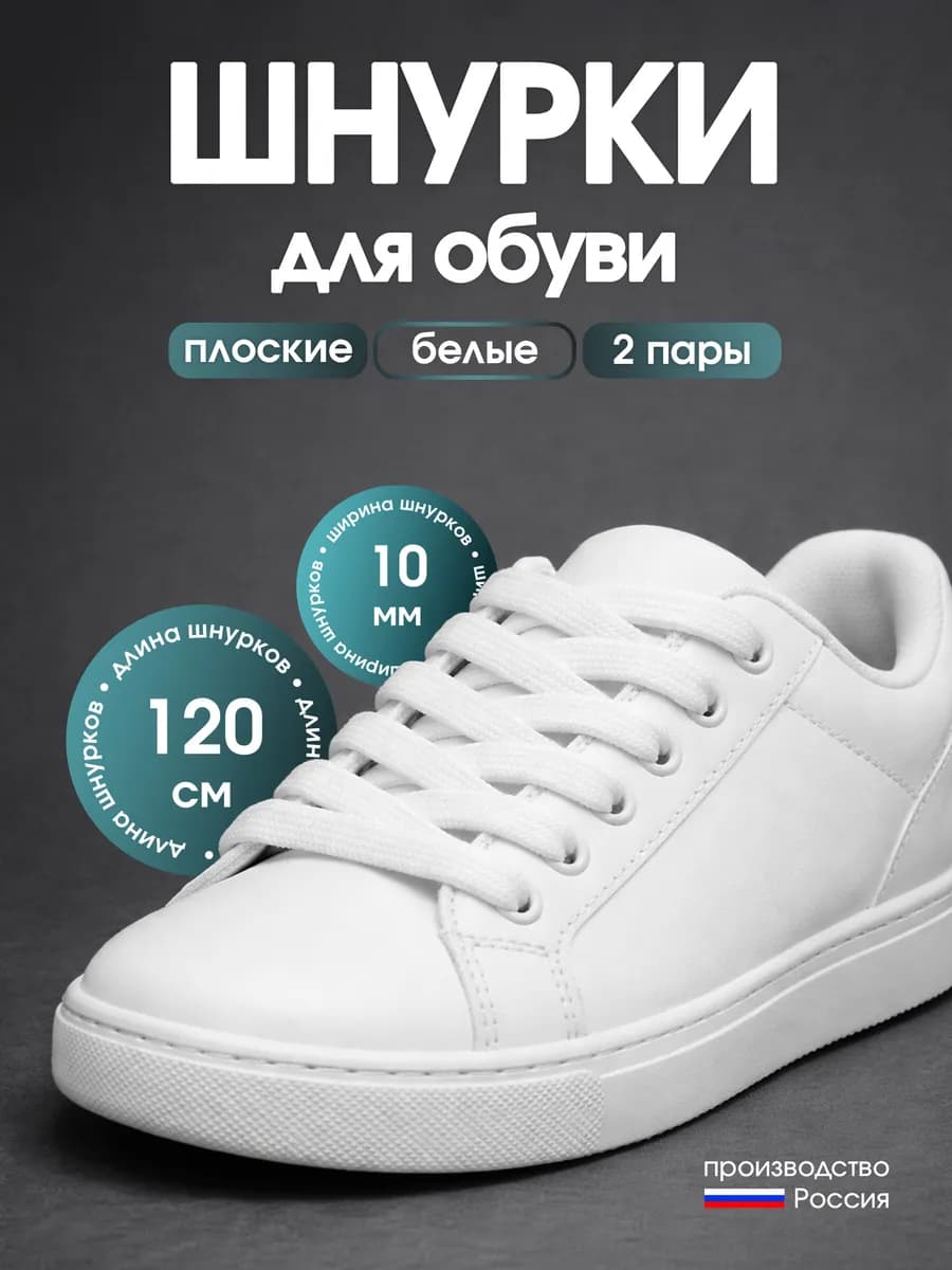 Шнурки для обуви плоские белые (120 см, 10 мм) 2 пары