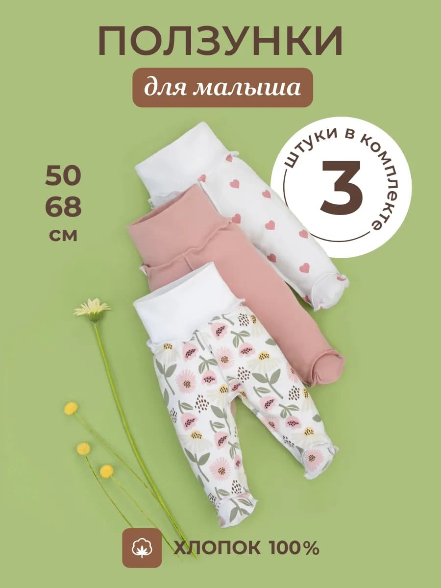 Ползунки для новорожденных 3 штуки