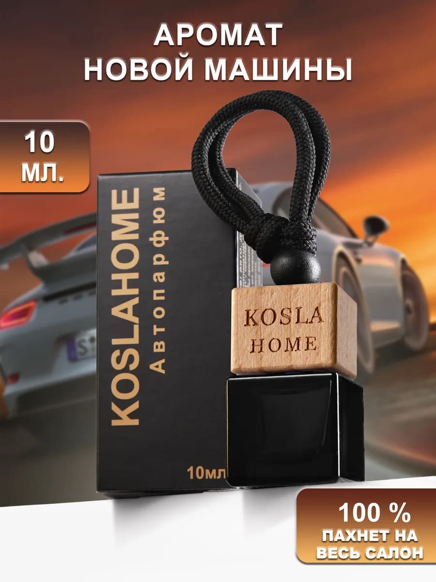 Ароматизатор подвесной подарок Новая машина