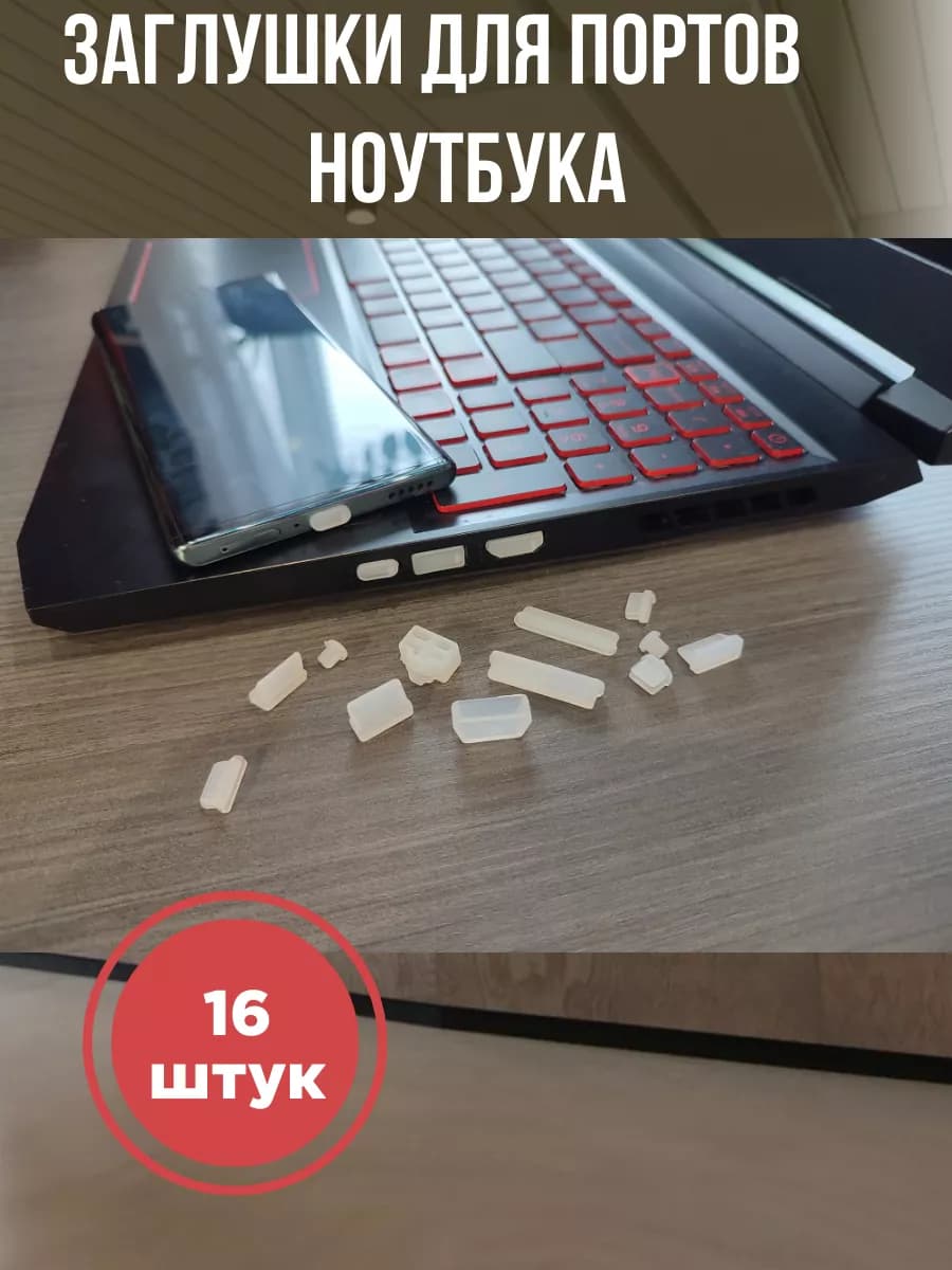 Силиконовые заглушки для ноутбука, 16 шт, прозрачные
