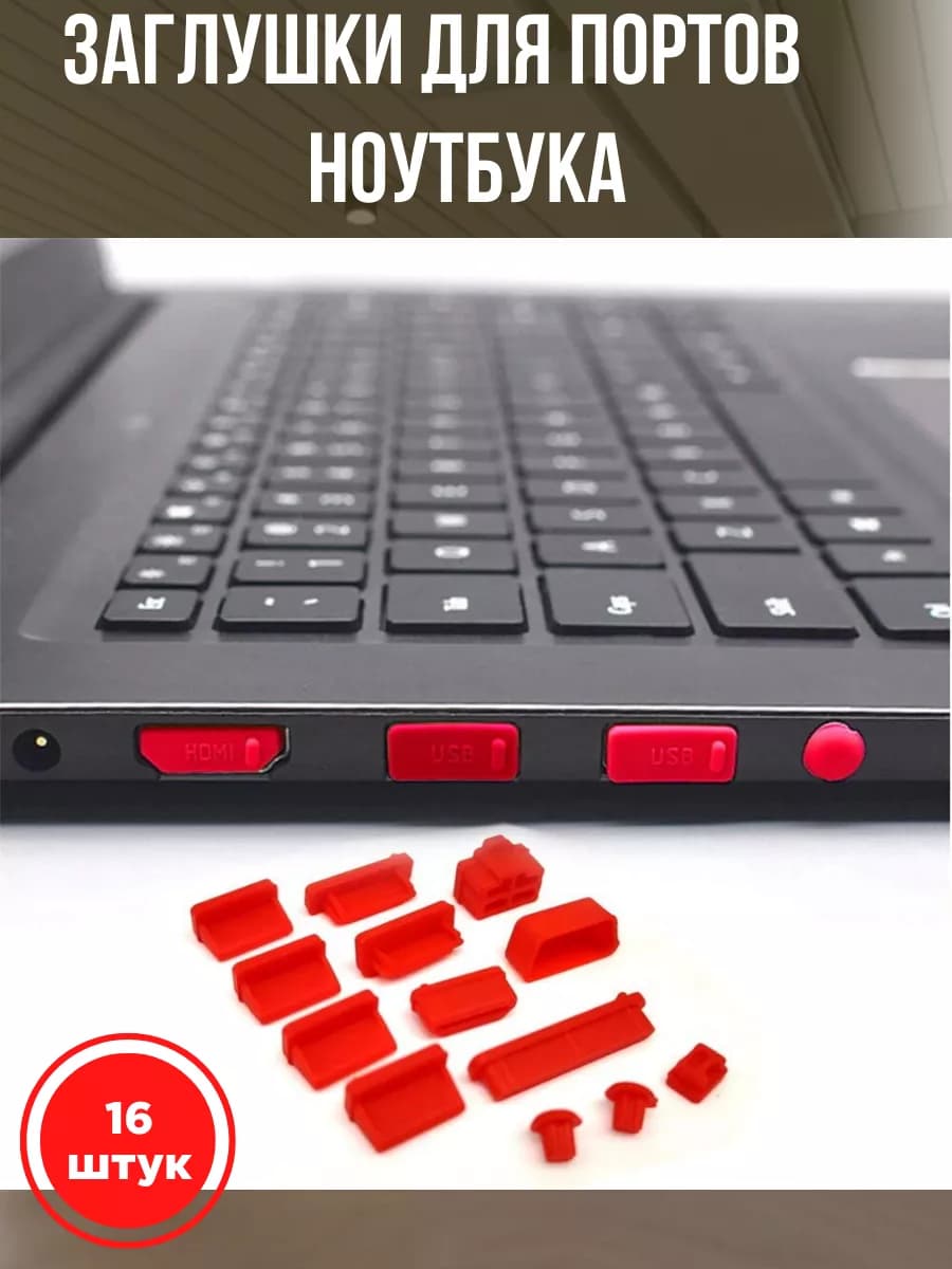 Силиконовые заглушки для ноутбука, 16 шт, красные