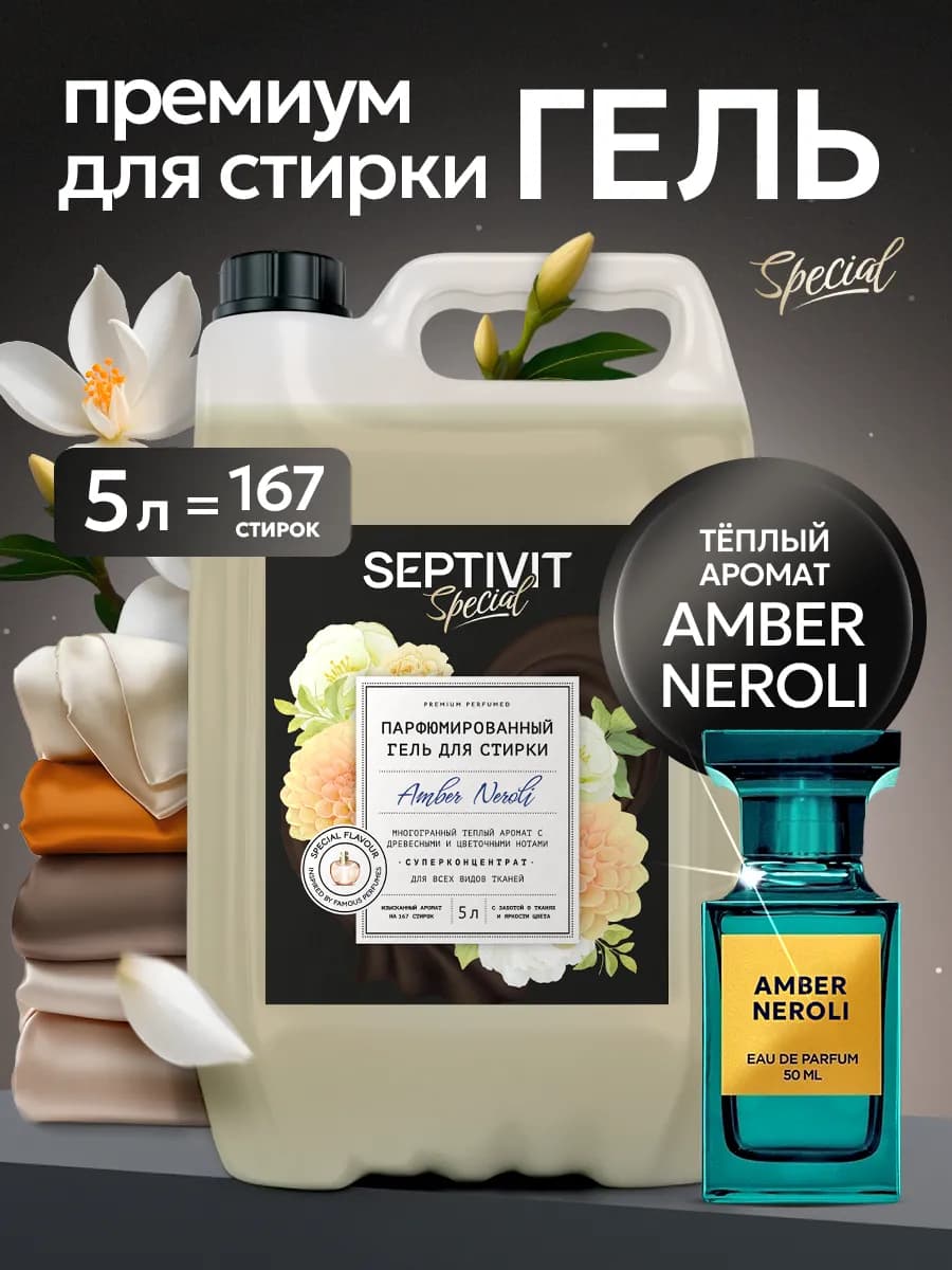 Гель для стирки Amber Neroli 5 литров Special