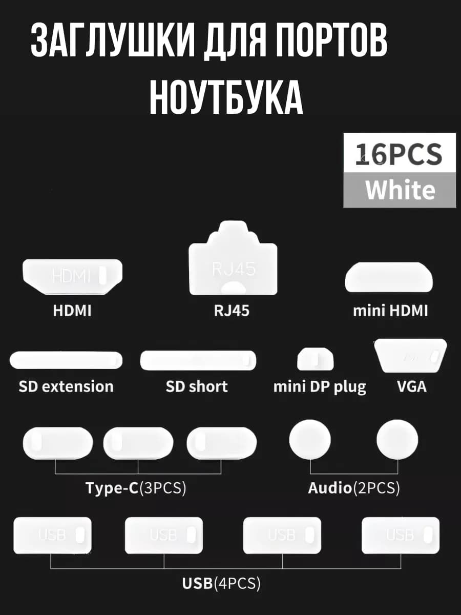Силиконовые заглушки для ноутбука, 16 шт, белые - фото 1