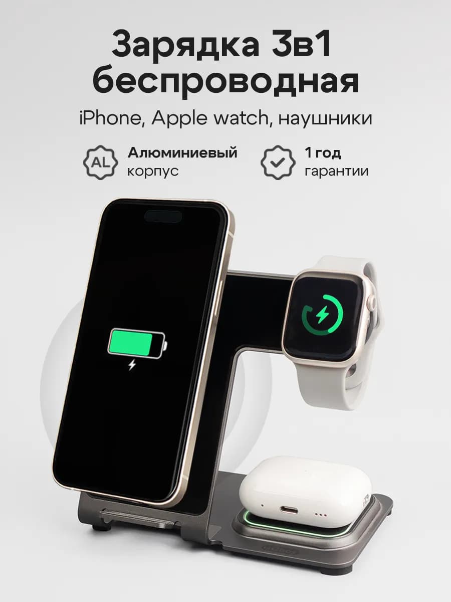 Беспроводная зарядка iPhone 3 в 1