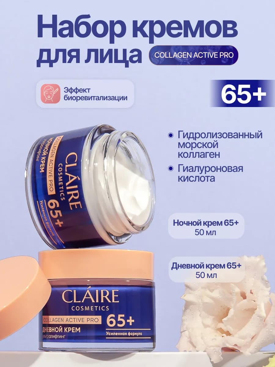 Крем для лица дневной и ночной антивозрастной 65+, 50 мл