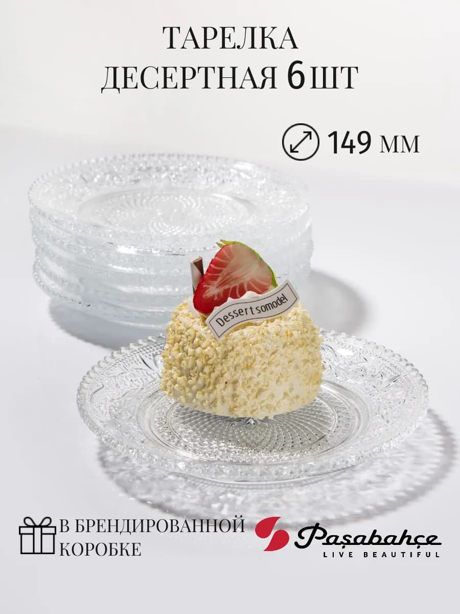 Тарелки десертные 6 шт 149 мм