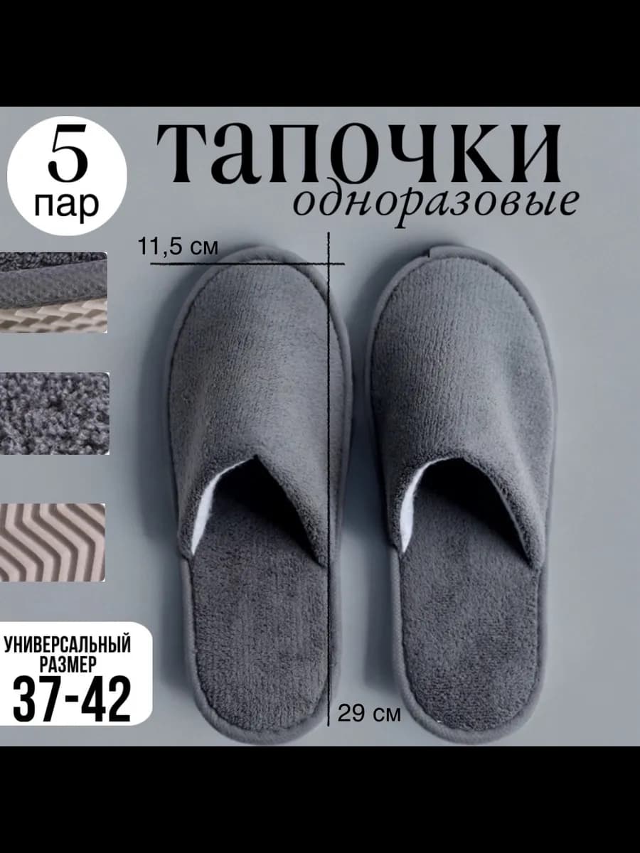 Тапочки одноразовые махровые 5 пар