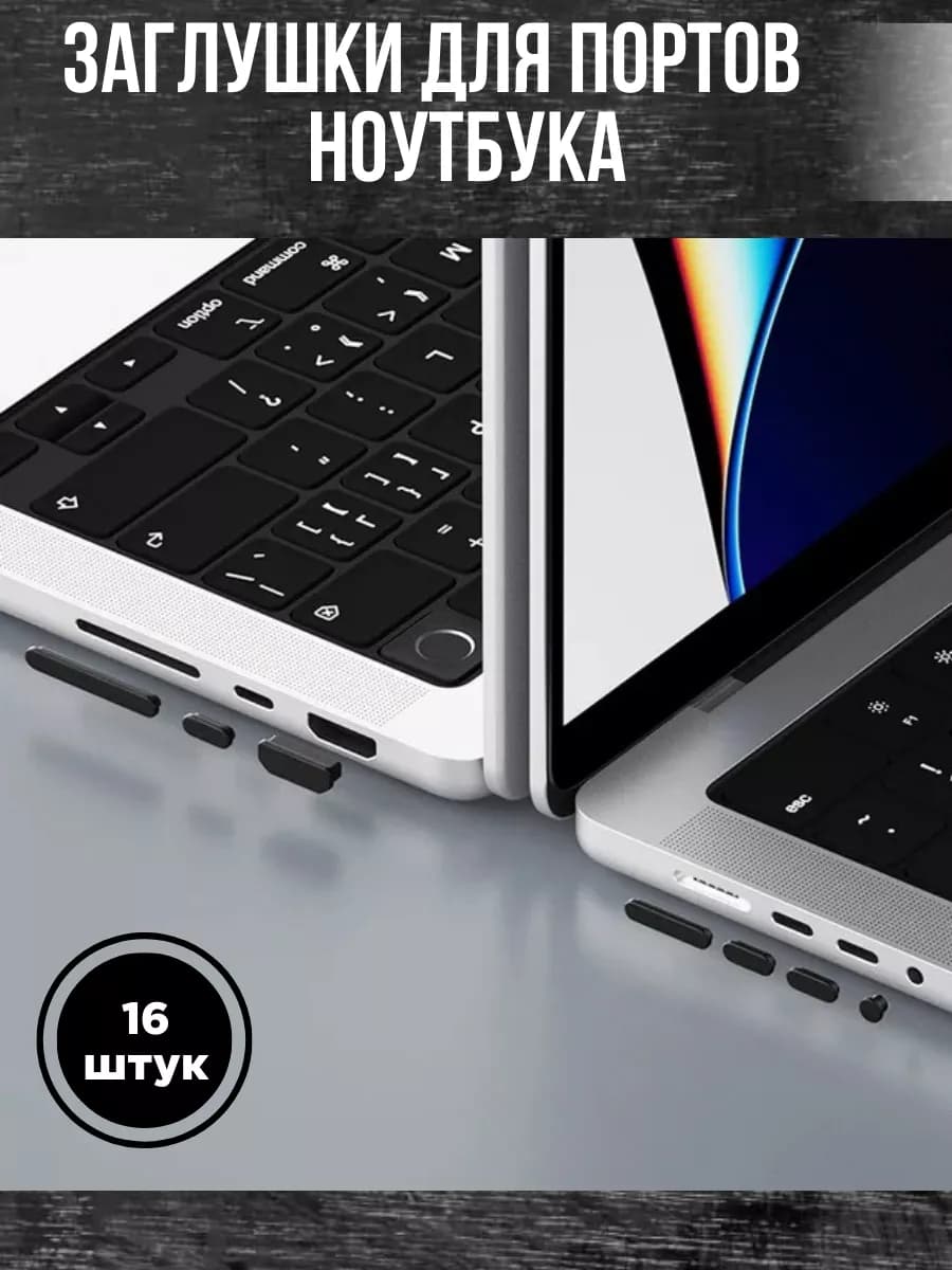 Силиконовые заглушки для ноутбука, 16 шт, черные