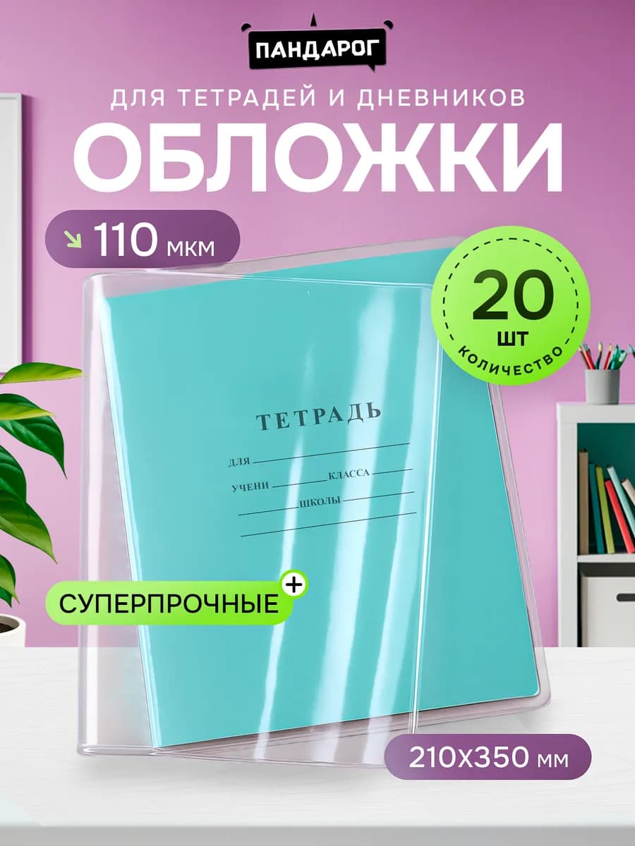 Обложки для тетрадей и дневников прочные 110 мкм, 20 шт