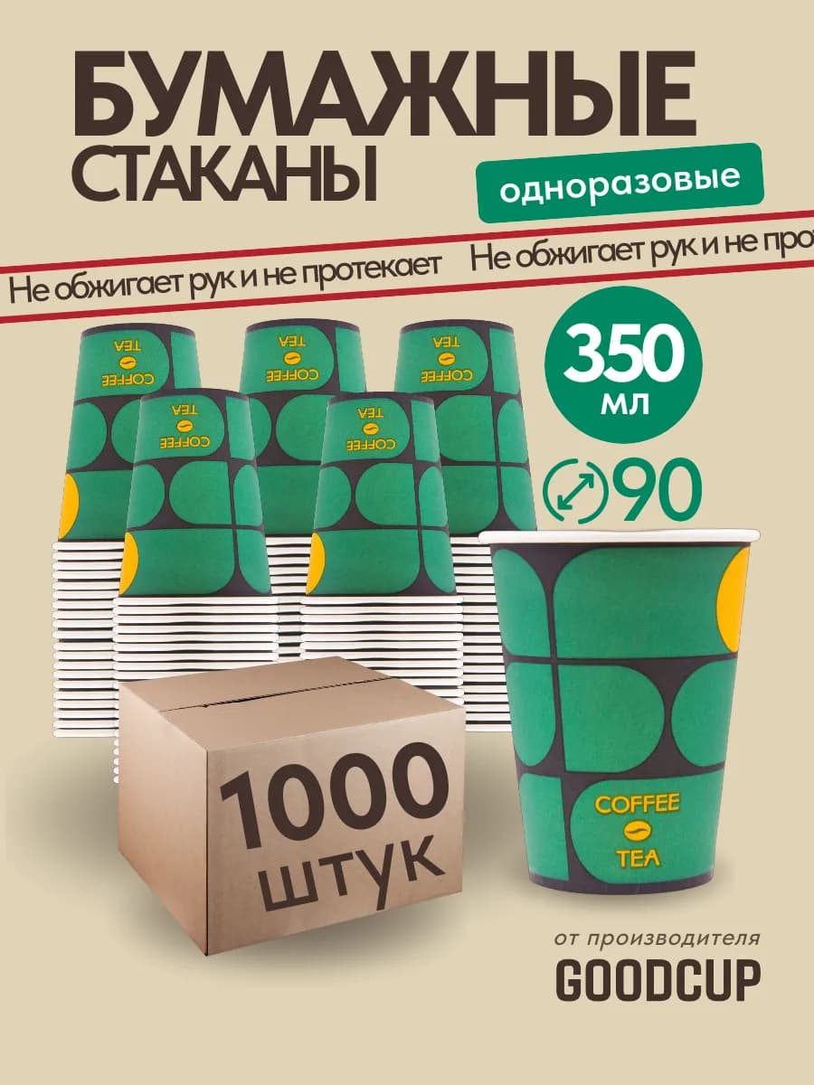 Стаканы одноразовые бумажные 350 мл 1000 штук