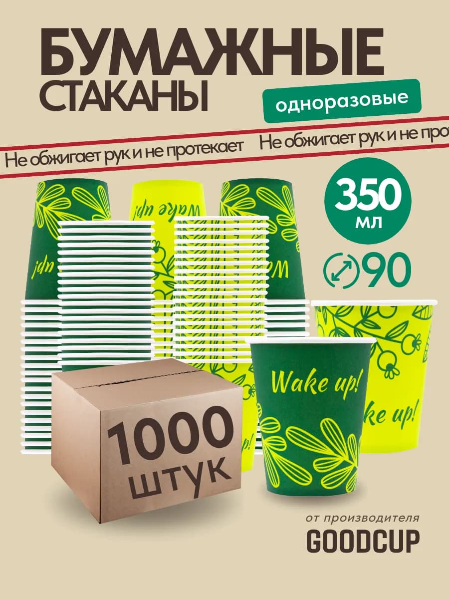 Стаканы одноразовые бумажные 350 мл 1000 штук