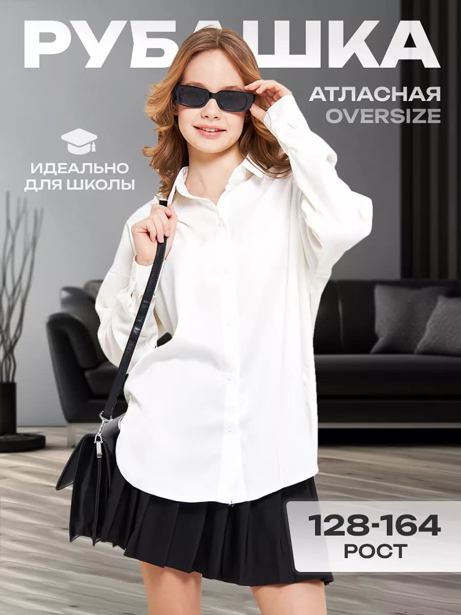 Рубашка школьная атласная