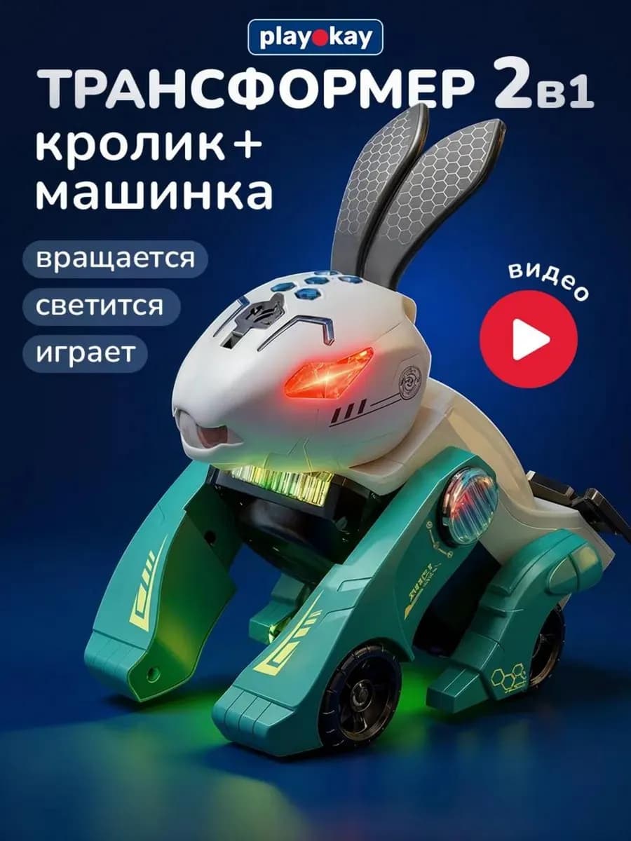 Хит года - Машина детская робот трансформер кролик