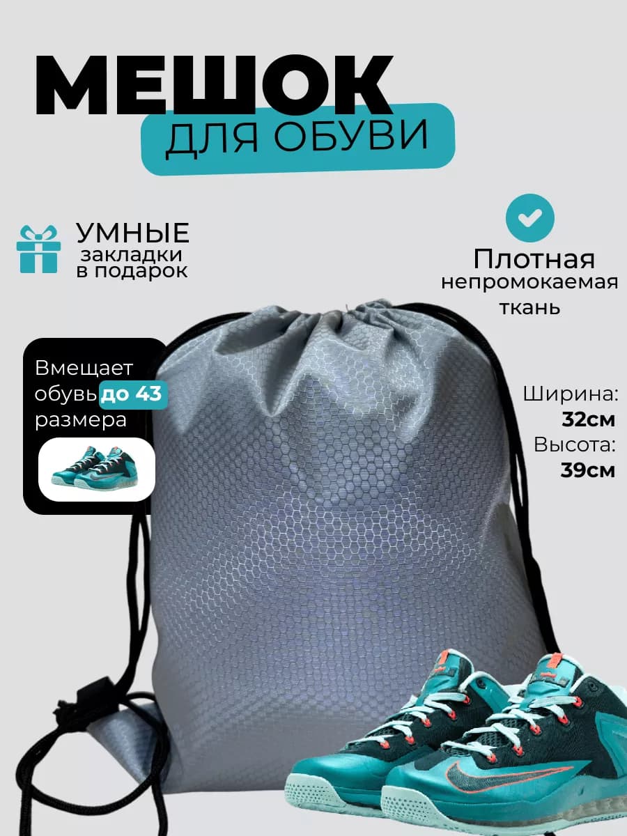 Мешок для сменной обуви непромокаемый для школы и спорта