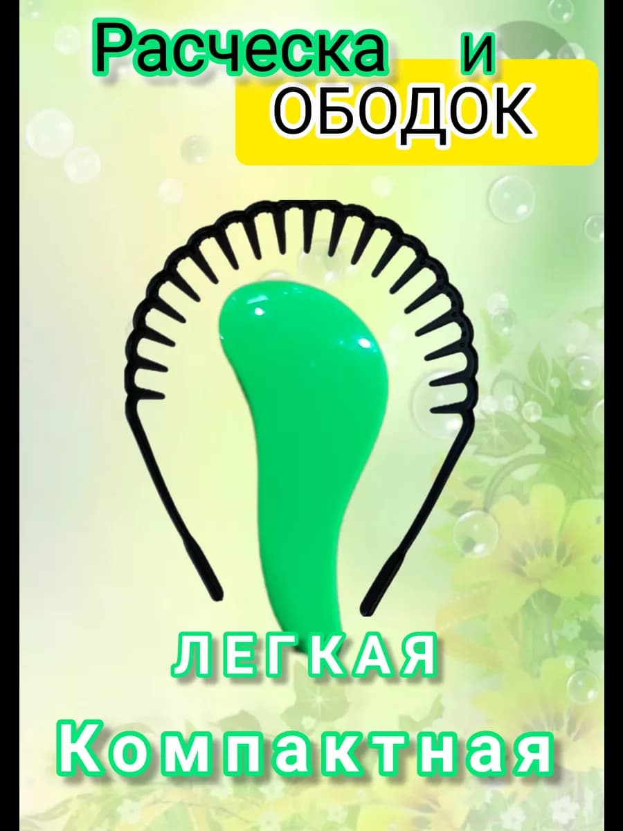 Расческа для волос