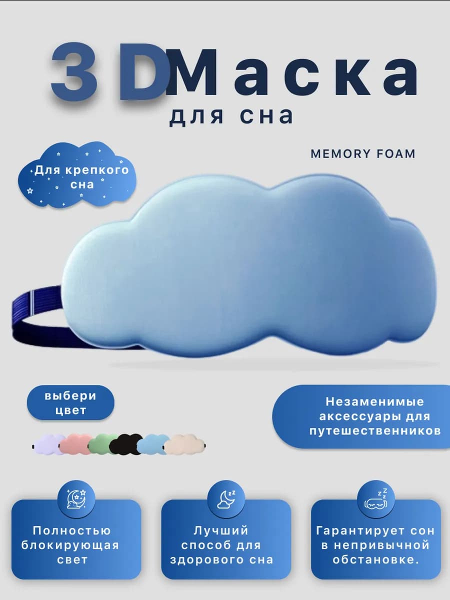 Маска для сна 3D