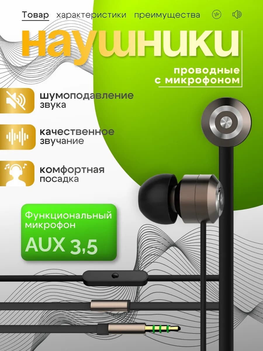 Наушники проводные с микрофоном вакуумные