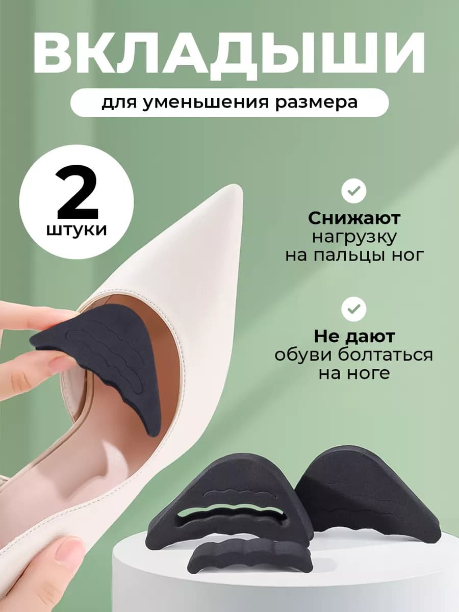 Уменьшители размера обуви для туфель