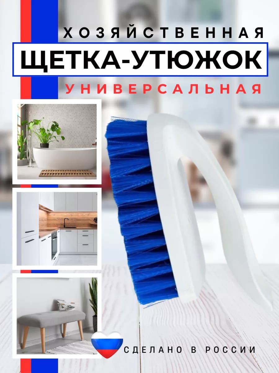 Щетка-утюжок хозяйственная жесткая для уборки пола и ванны