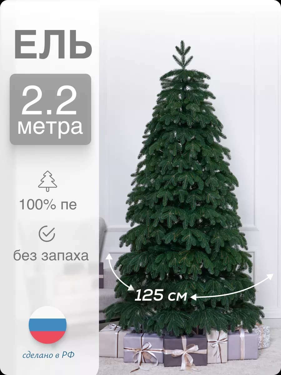 Ель искусственная зеленая ПЕ 220см
