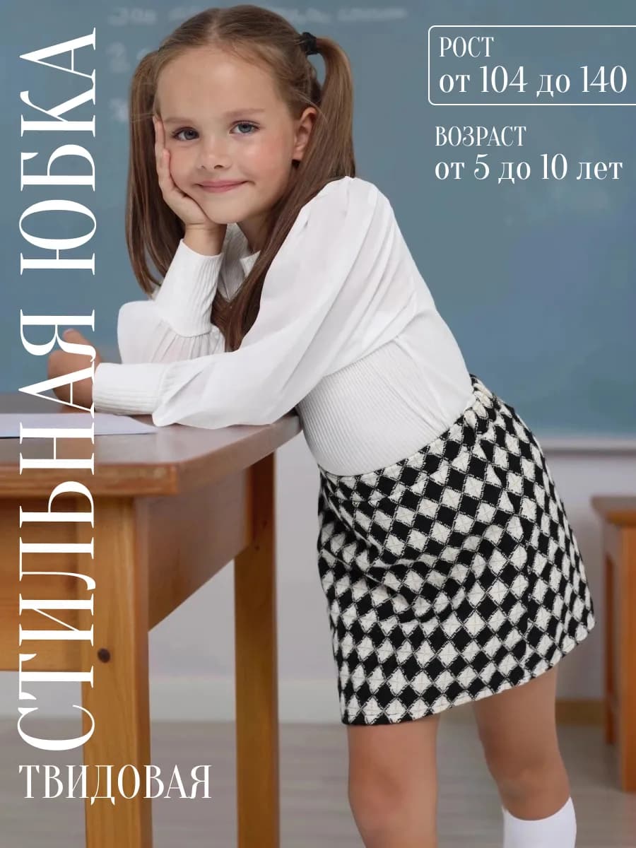 Юбка школьная в клетку твидовая на резинке