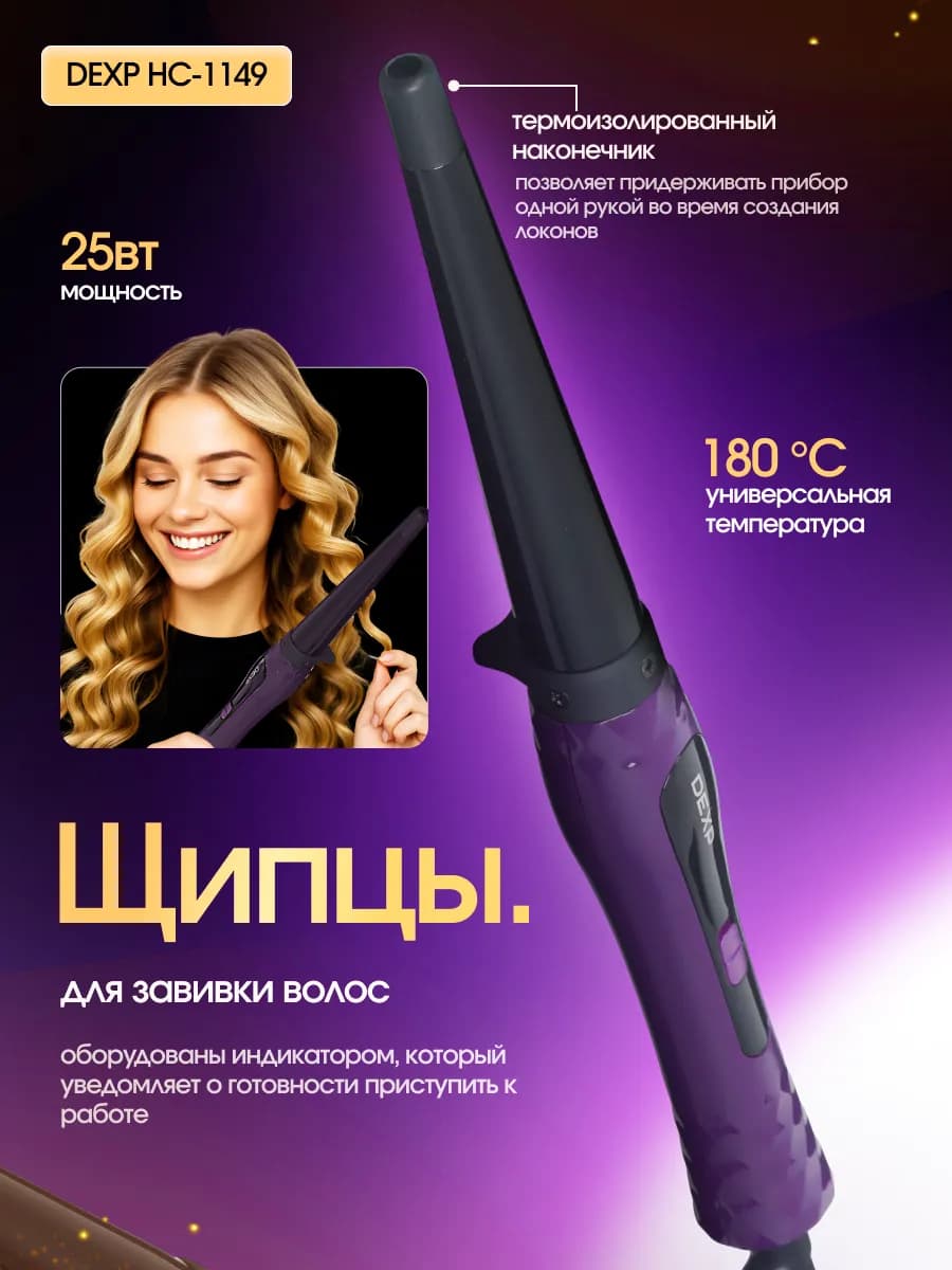Щипцы для завивки волос HC-1149
