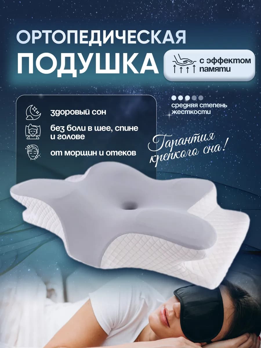 Ортопедическая подушка для сна с эффектом памяти