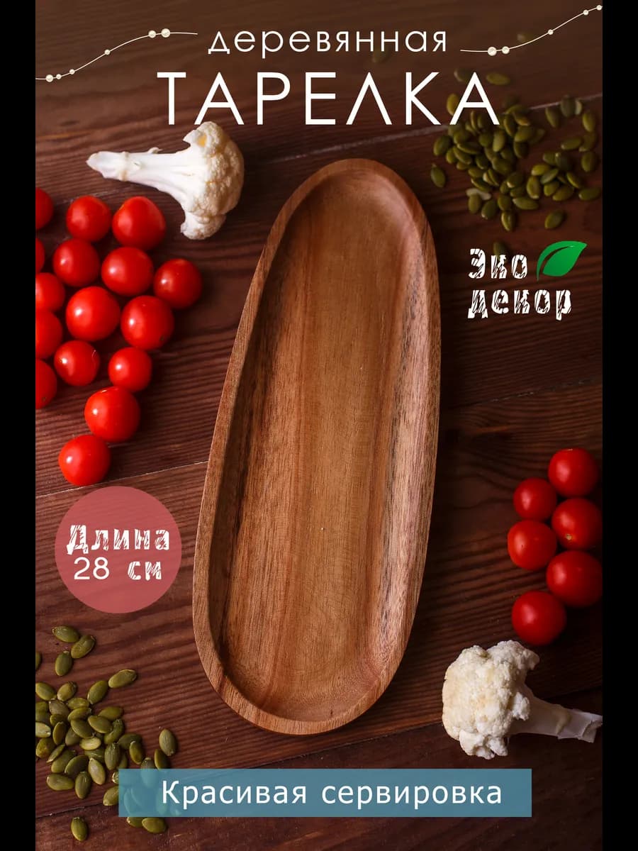 Тарелка деревянная