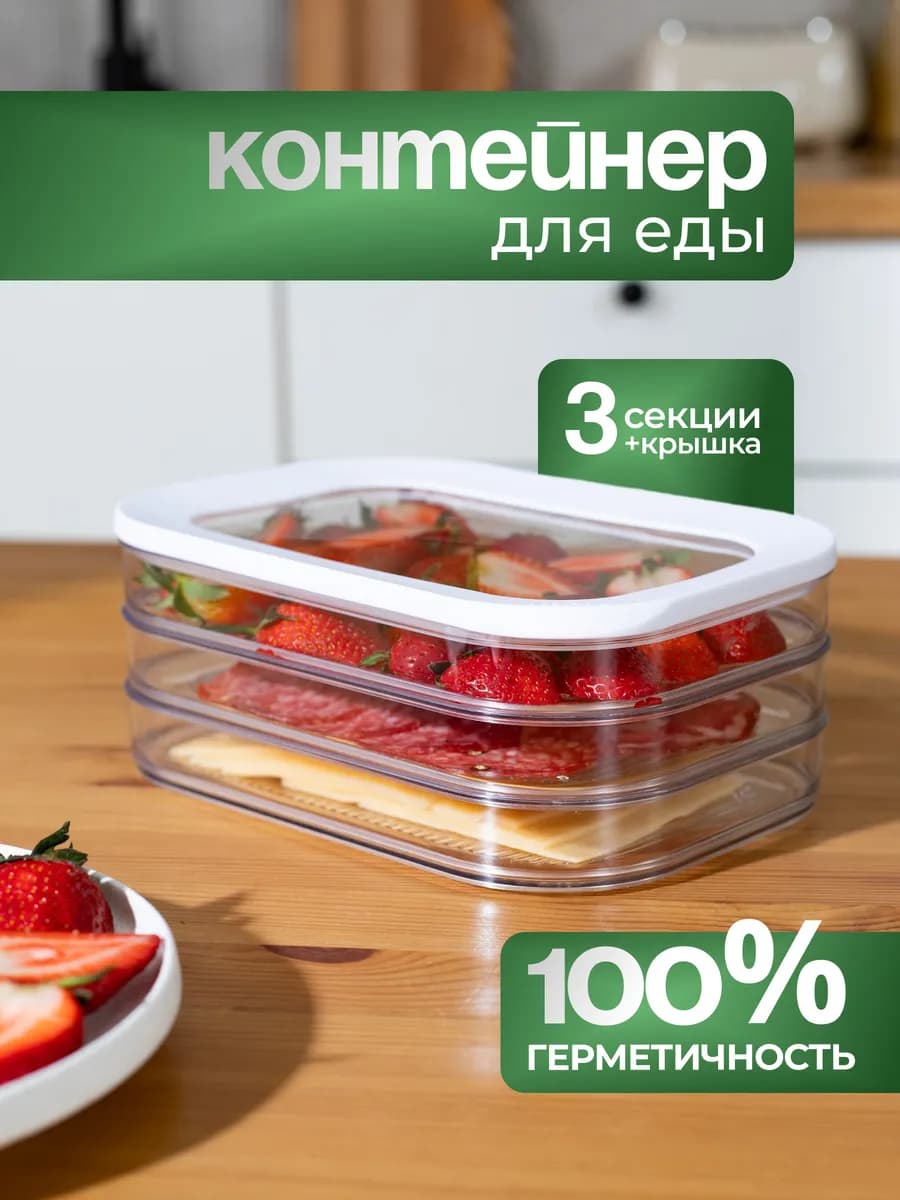 набор контейнеров для хранения нарезанных продуктов