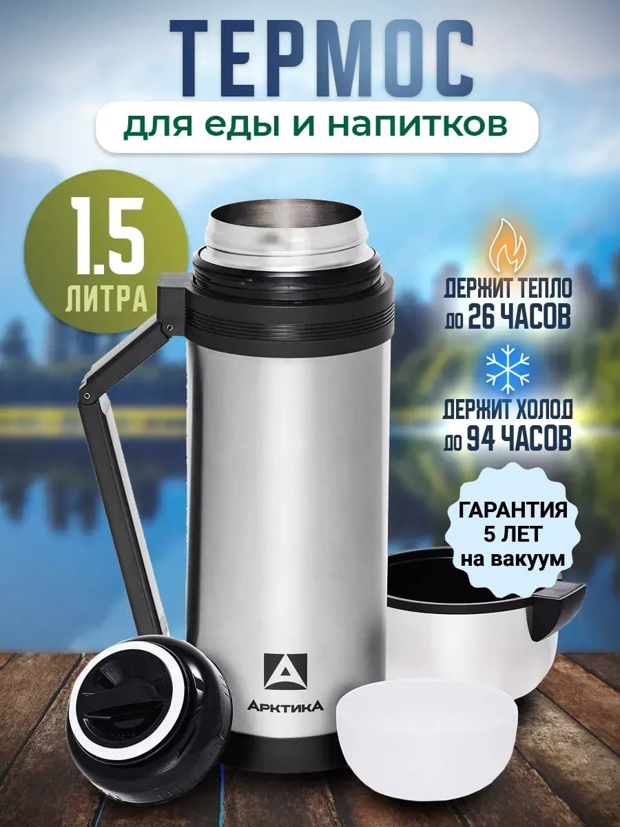 Термос универсальный для чая и еды 1,5 литра