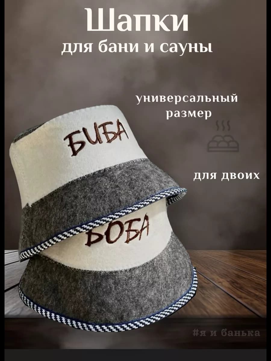 Шапки для Бани парные Биба и Боба