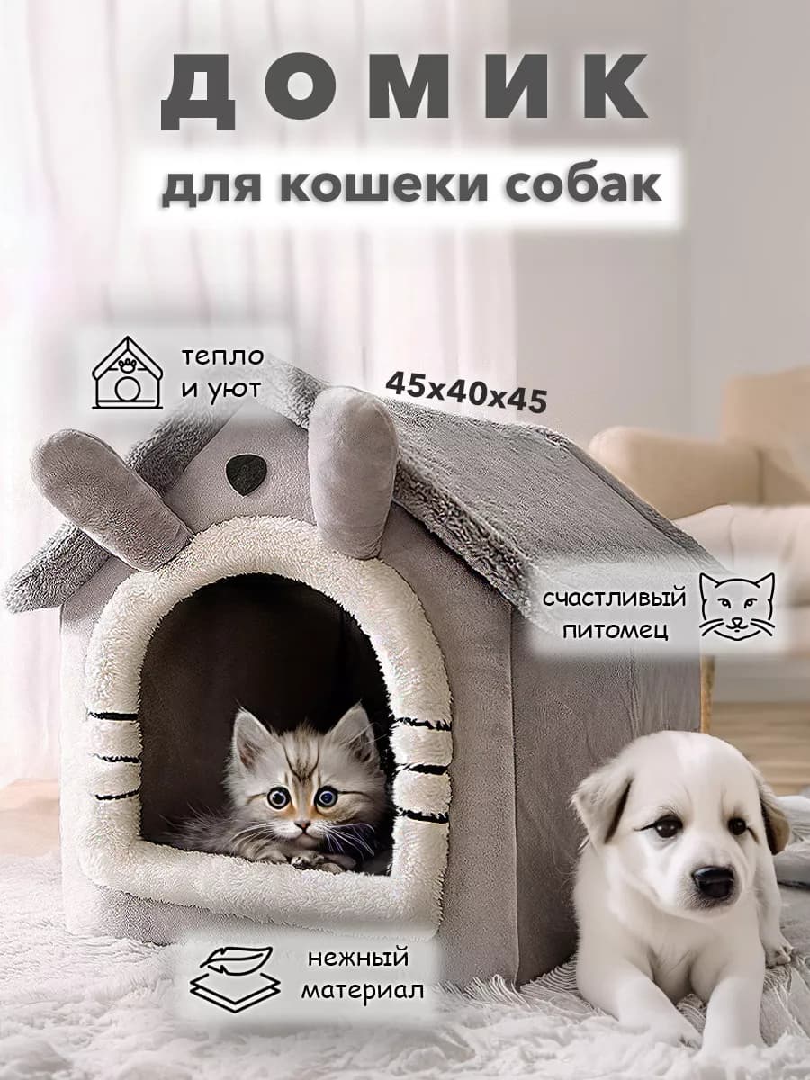 Домик для кошек и собак мелких пород мягкий