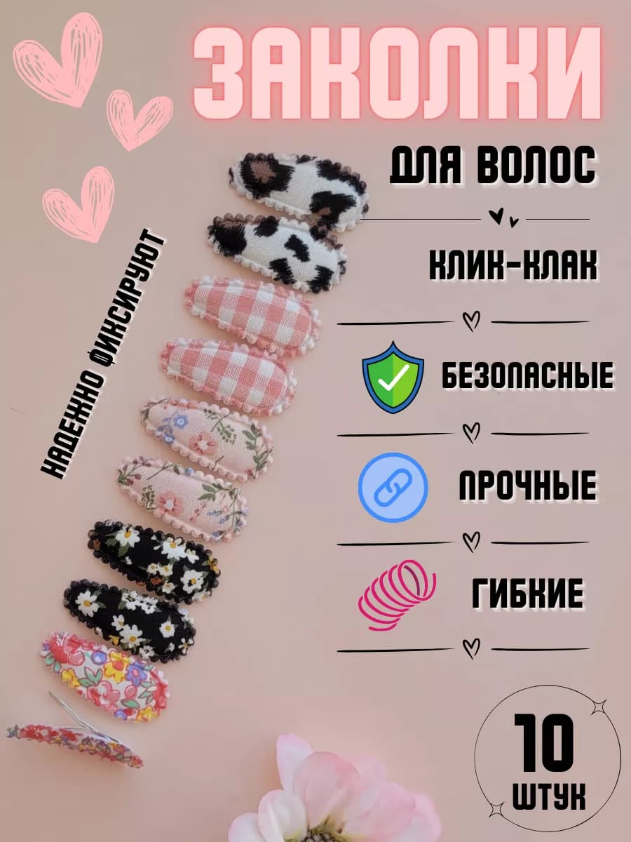 Заколки для волос тканевые клик-клак