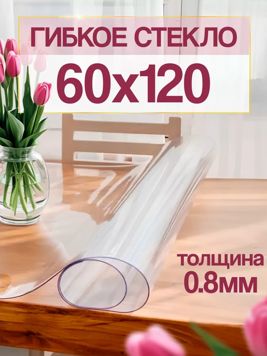 Скатерть гибкое стекло на стол 120х60 прозрачное