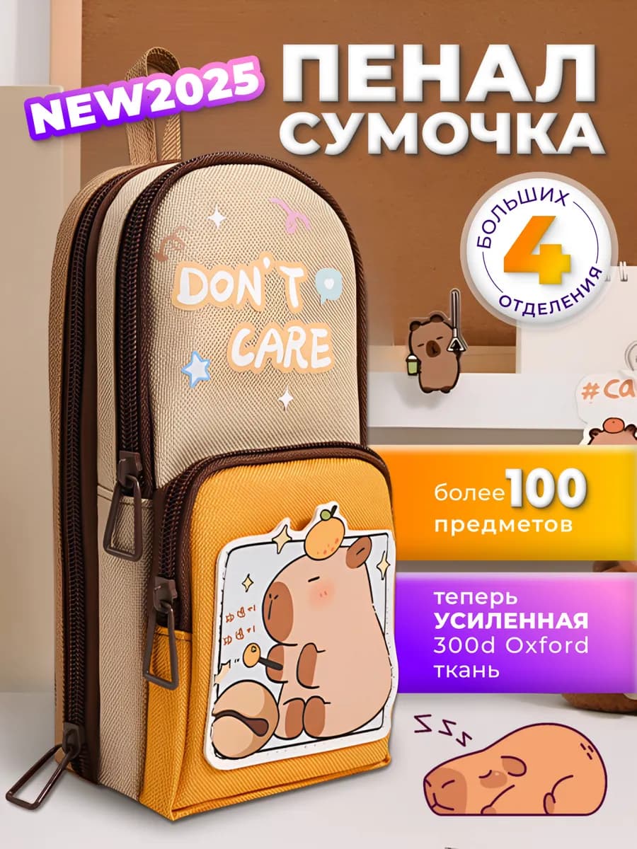 пенал школьный Капибара