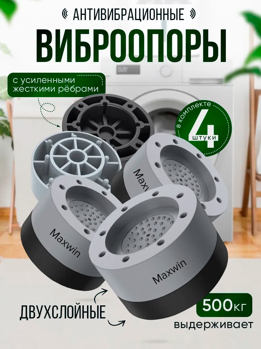 Антивибрационные ножки для стиральной машины от вибрации