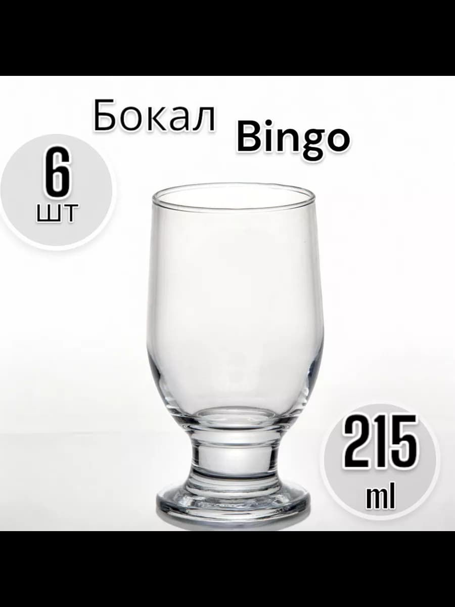 Бокал Бинго, 215 мл, 6 шт