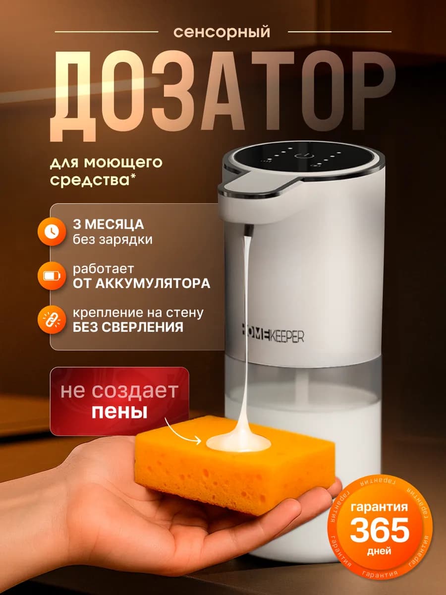 Дозатор для моющего средства и мыла на кухню сенсорный