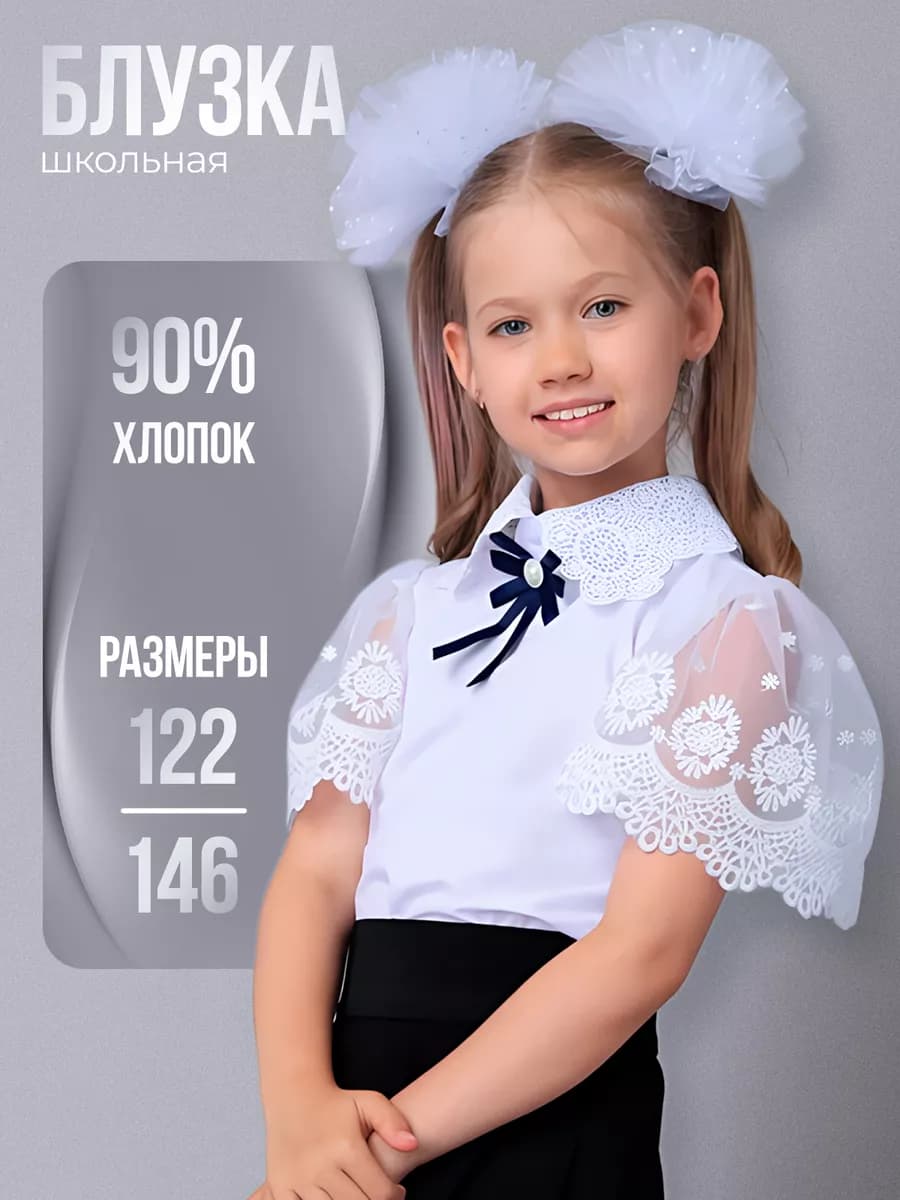 Блузка школьная с короткими рукавами из кружева
