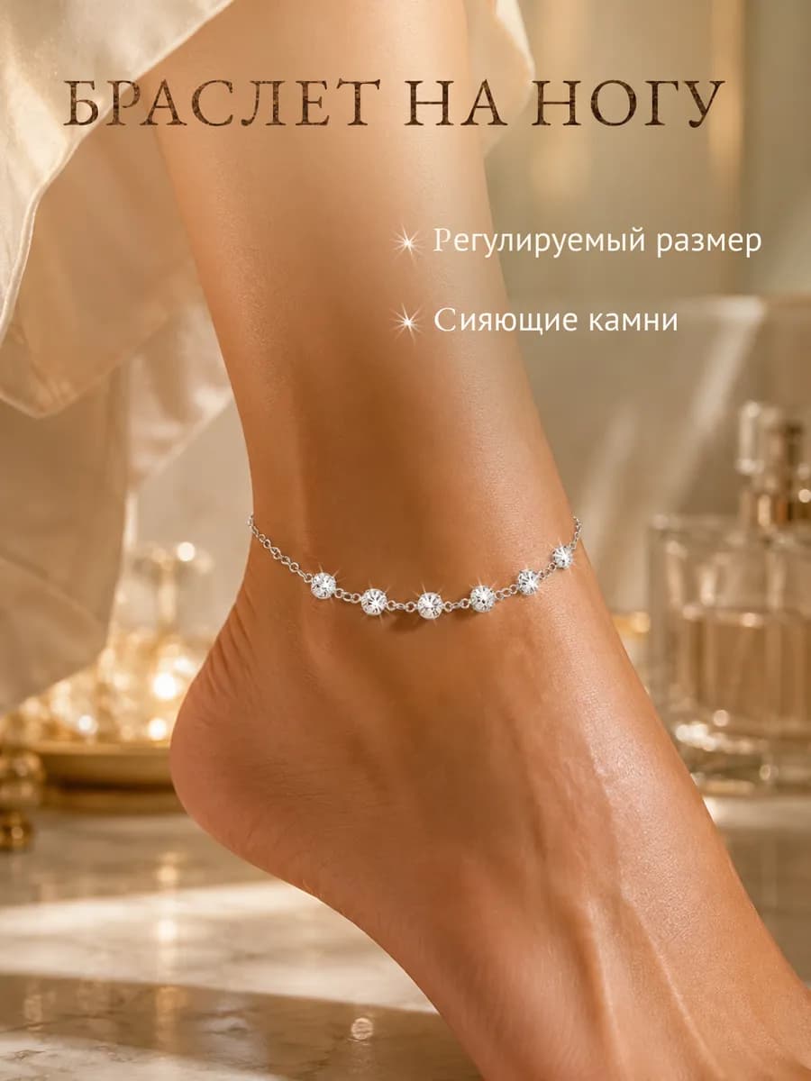 Браслет на ногу анклет бижутерия