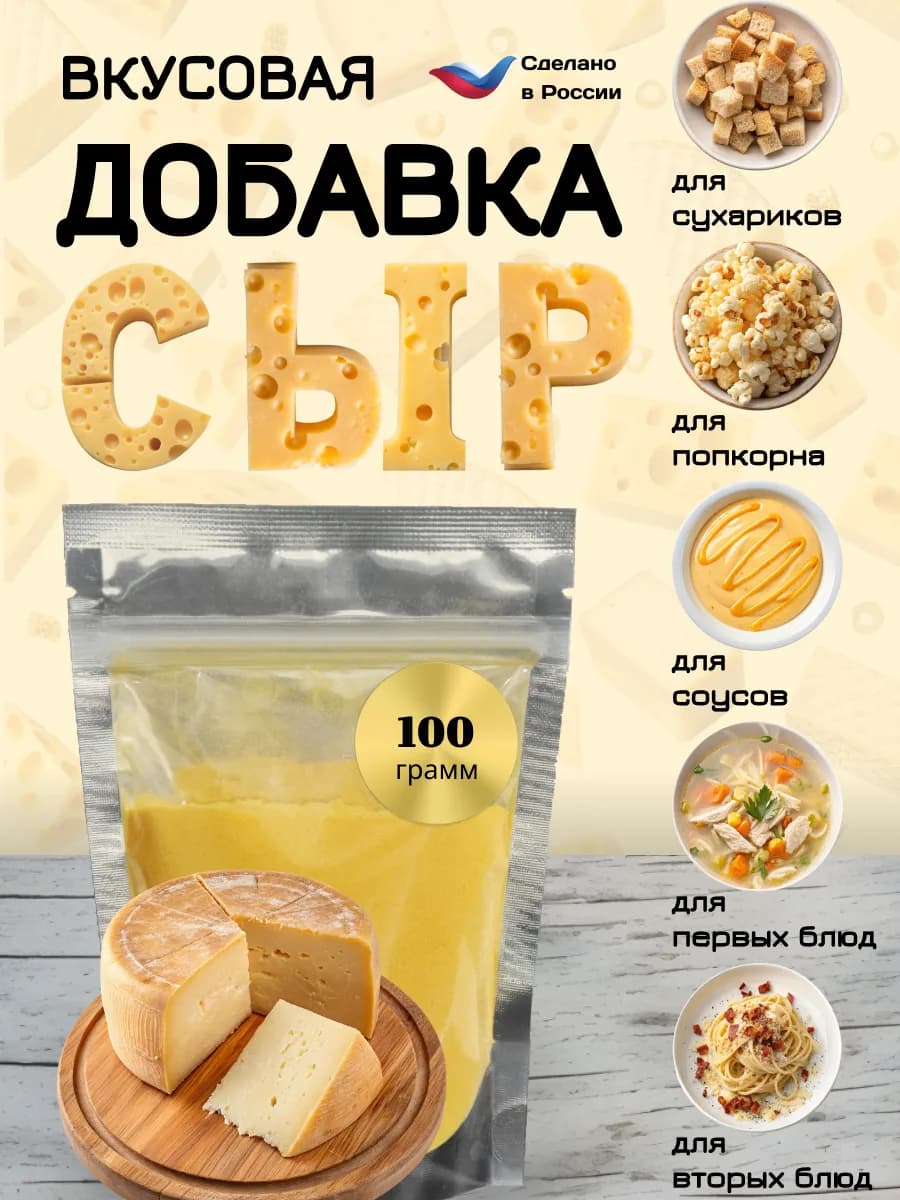 Приправа к попкорну и сухарикам "Сырная"