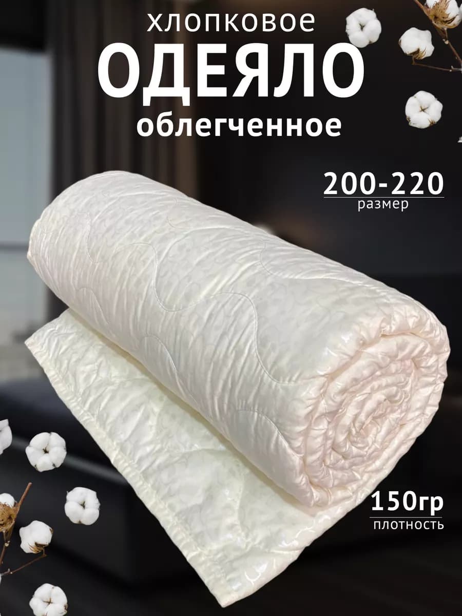 Летнее одеяло Хлопок Евро 200х220 облегченное