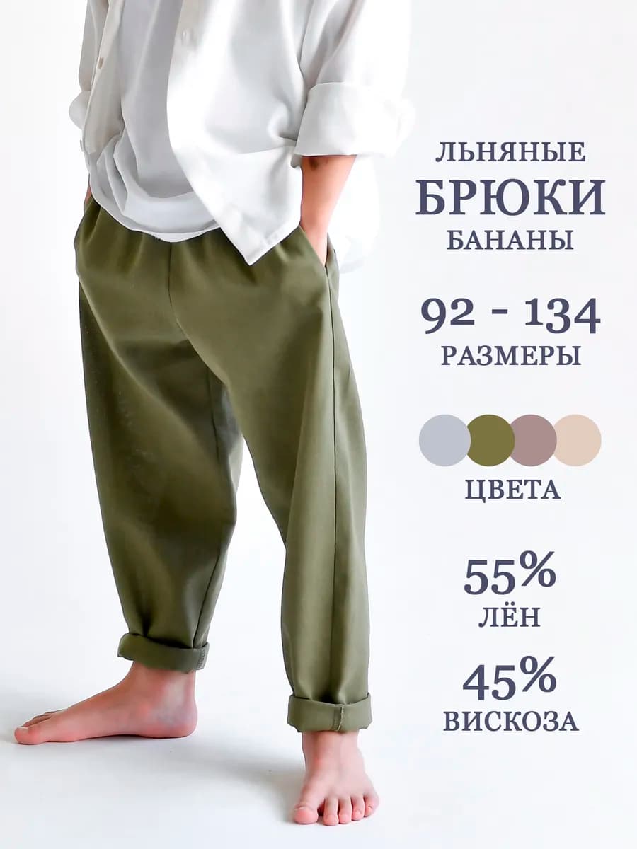 Брюки бананы летние льняные